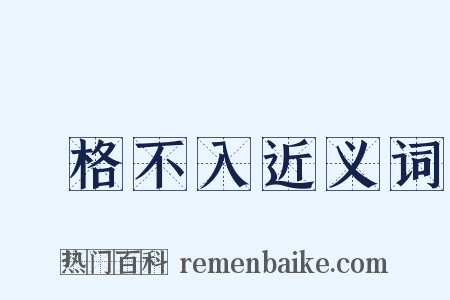 扞格不入近义词是什么意思的图片